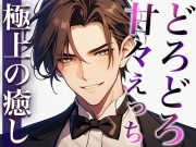 ここが噂のコンカフェ…?いいえ、女性用風俗店です。〜幼馴染とまさかの再会!?甘々どろどろえっち〜(CV:萬屋とある×シナリオ:あたらよ)