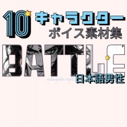 使えるバトルボイス素材集|10キャラクター男性ボイスパック