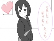 片思いだった幼なじみとえっち