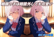 眼鏡っ子は眼鏡外しても可愛い