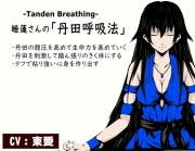 睡蓮さんの「丹田呼吸法」-Tanden Breathing- -丹田の腹圧を高めて生命力を活性化していく- ・心身の安定と集中力向上 ・丹田を刺激して踏ん張りのきく体にする