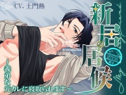 【簡体中文/繁体中文台本付属】新居の居候～義弟な元カレに寝取られます～
