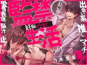【狂い愛】妊娠するまで監禁生活Vol.1 ～出会い系で推しとマッチした僕は愛情表現で脳汁が止まらない～ 【CV:乃木悠星/KU100】