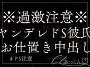 ヤンデレ彼氏がドSでお仕置き