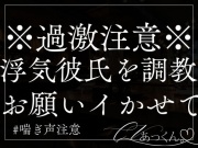 浮気彼氏をあなたの気が済むまでただただ調教する音声