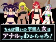 ちんぽ狙いの宇宙人女はアナルでわからせろ!