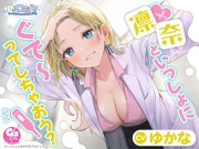 【CV:ゆかな】しょにおや!～いっしょにおやすみプロジェクト～ 凛奈といっしょにぐで～ってしちゃおう?【ギャル系保健室の先生ASMR】