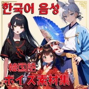 使える韓国語ボイス素材集| 3キャラクター韓国語ボイス