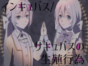 インキュバス/サキュバスの生殖行動