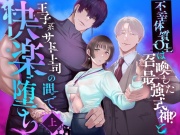 不幸体質OLは召喚した最強式神?と王子系サド上司の間で快楽堕ち 上