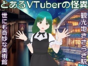 とあるVTuberの怪異～世にも奇妙な美術館と観光地きさらぎ駅～