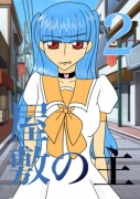 屋敷の主2