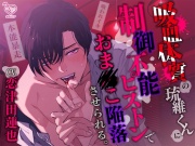 【ちゅうちゅう…ごっくん♪】吸血体質の琉維くんに制御不能ピストンでおま●こ陥落させられる。(※吸われイキ)