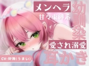 普段は真面目ちゃん幼馴染のギャップ!? 隠れメンヘラちゃんの溺愛ドロドロ甘やかし愛され耳かき!