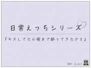 『キスしてたら俺まで酔ってきたかも』