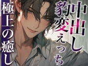 ※この男、ハンターにつき。〜うっかり家にあがったら態度が豹変!執拗耳舐めと無理やり中出しで犯されました〜(CV:萬屋とある×シナリオ:悠希)