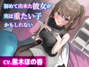 【CV.黒木ほの香】初めて出来た彼女が実は重たい子かもしれない【耳かき・添い寝・オイルマッサージ】