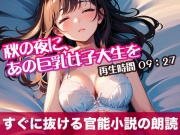 秋の夜に、あの巨乳女子大生を【オリジナル官能小説の朗読】