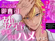 幼なじみがハイスペ御曹司になったので身分違いだと身を引いたのに逆に執着されてずぽずぽハメられました