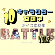 使えるバトルボイス素材集|10キャラクターの女の子バトルボイスパック vol.2