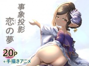 事象投影・戀之夢