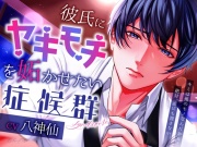 【CV:八神仙】彼氏にヤキモチを妬かせたい症候群