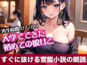 大学でできた初めての彼女と【オリジナル官能小説の朗読】