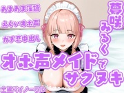 「オホ声メイド」でサクヌキ!