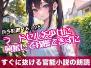 ラ〇ドセル美少女に興奮して我慢できずに【オリジナル官能小説の朗読】