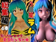 【総集編】ラムはダーリン好きだっちゃ!イチャラブ3D動画アニメーション豪華【4本】