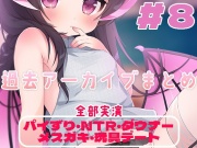 過去アーカイブまとめ#8