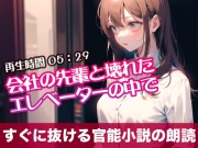 会社の先輩と壊れたエレベーターの中で【すぐに抜ける官能小説の朗読】