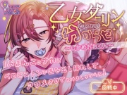 乙女ダーリンでしゅましゅ分からせ～しかめれおくん～