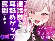 【ドマゾ向けゲップ】最推しVtuberの通話券を購入し耳舐めゲップ、短小おちんちん見られながら罵倒される♡【耳舐めゲップ×ドマゾ向け×寸止め×CFNM×貢ぎマゾ】