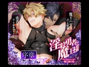 淫紋勇者と魔王様 -魔王城の贄- 序章