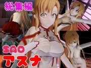 【総集編】SAOアスナを捕まえて仮想空間で凌辱してNTRしちゃえパック【ロング動画3本!】