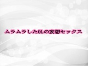 ムラムラしたOLの妄想セックス
