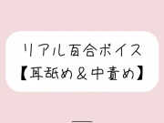 【バイノーラル】耳舐めしながら発情おまんこたっぷりイジめてイかせてあげる【百合】