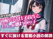 雨宿りの女子高生とびしょ濡れエッチ【すぐに抜ける官能小説の朗読】