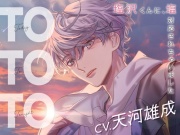 【CV.天河雄成】Today To Tonight(ととと)～塩沢くんに、塩対応されちゃいました～