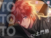 【CV.土門熱】Today To Tonight(ととと)～愛くんに、愛されちゃいました～