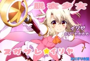 Fate外伝 魔法少女ヌガサレ☆イリヤ