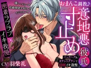 【♡密着ラブラブ×イキ我慢♡】おまんこ調教♪意地悪寸止め彼氏～バックハグ&カウントダウンで10回イキ我慢