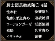 贄騎士モーリスの献身～騎士団長徹底凌辱～(4)