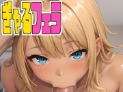 ぎゃるフェラ