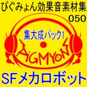 ぴぐみょん効果音素材集050集大成パック1SFメカロボット