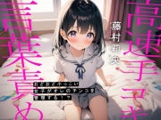 おどおど小っこい女子がオレのチンコを管理する!?