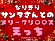 聖(性?)なる夜にメリークリ〇リス!! なりきりサンタさんとのハッピーメリークリスマスえっち