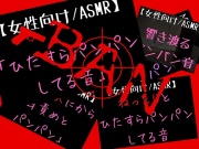 【ひたすらエンドレスパンパン】You◯ube累計再生回数1800万回超!エロ過ぎて消されてしまった幻のパンパン音声をループ再生特化版で完全リメイク!【KU100】