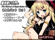 魔法使い入門+ まとめパック1 「螺旋バリヤー」  「レスキュー・コール」  「オリジナルスペル」